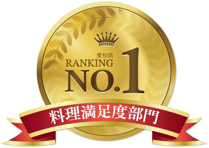 愛知県料理満足度部門No.1