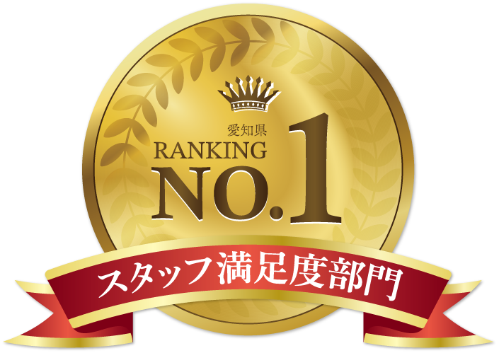 愛知県スタッフ満足度部門No.1
